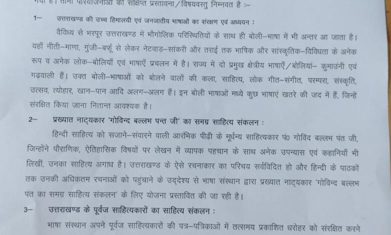 तीन शोध परियोजनाओं को संचालित करने का कार्य करेगा उत्तराखण्ड भाषा संस्थान