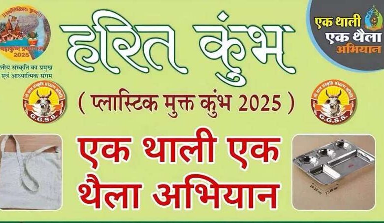 राष्ट्रीय स्वं सेवक संघ के आह्वान पर 13 जनवरी से महाकुंभ में प्रारंभ होगा एक थाली, एक थैला अभियान 