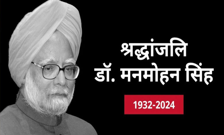 मुख्यमंत्री विष्णु देव साय ने पूर्व प्रधानमंत्री डॉ. मनमोहन सिंह के निधन पर किया दुःख व्यक्त