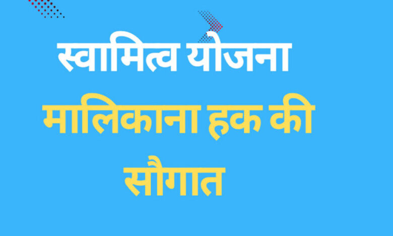 छत्तीसगढ़ के 17 जिलों में ग्रामीण आबादी वाले रहवासियों को मिलेगा मालिकाना हक