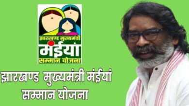 हेमंत सोरेन सरकार ने मंईयां सम्मान योजना की 5वीं किस्त के लिए 28 तारीख का किया चयन