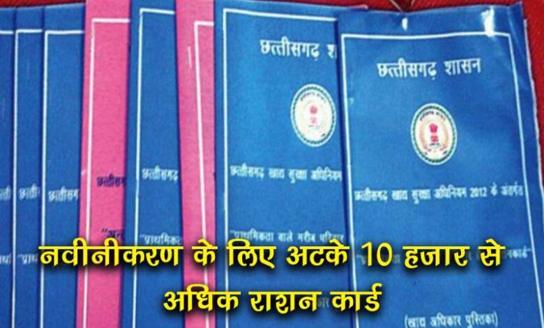 नवीनीकरण के लिए अटके 10 हजार से अधिक राशन कार्ड, ग्रामीण परेशान