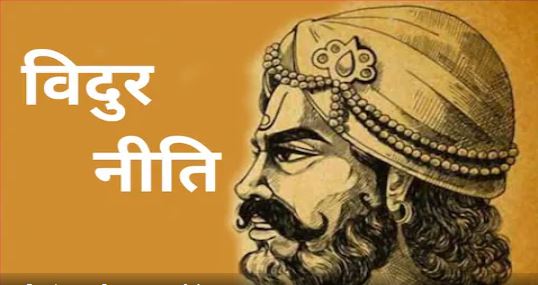 विदुर नीति: इंसान को मृत्यु की तरफ ले जाती हैं ये 4 आदतें, जितनी जल्दी हो कर दें इनका त्याग, वरना…