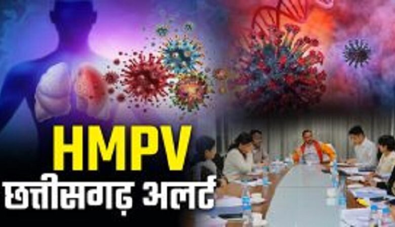 Breaking : छत्तीसगढ़ में HMPV वायरस की दस्तक, 3 साल के बच्चे की रिपोर्ट में आई पॉजिटिव, दो जिलों में अलर्ट जारी