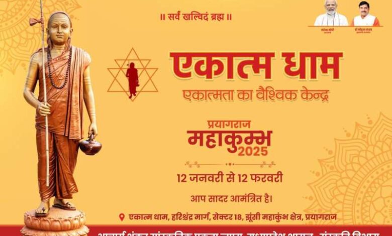 प्रयागराज महाकुम्भ में आकर्षण का केंद्र होगा ‘एकात्म धाम‘