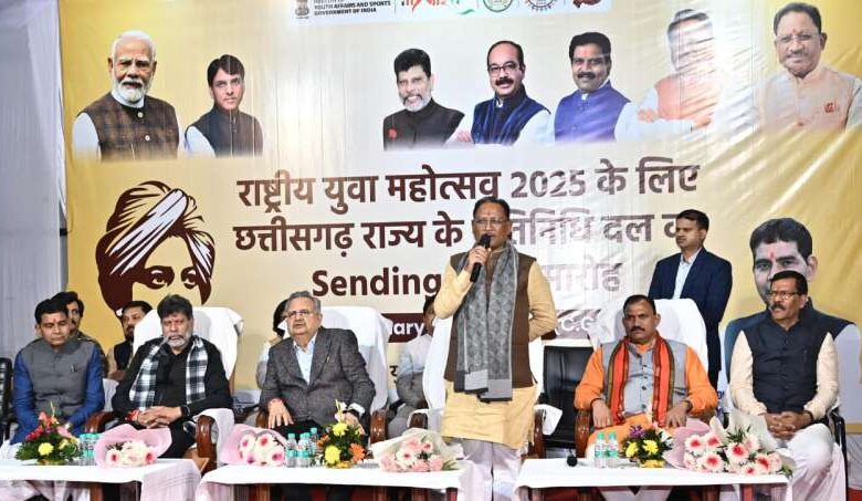 राष्ट्रीय युवा महोत्सव-2025 : उत्कृष्ट और मनमोहक प्रस्तुति से युवा छत्तीसगढ़ का नाम करें रोशन -मुख्यमंत्री विष्णु देव साय