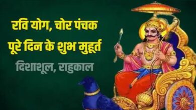 शनिवार व्रत से शनि देव होंगे प्रसन्न, चोर पंचक का दूसरा दिन, जानें मुहूर्त, रवि योग, दिशाशूल, राहुकाल