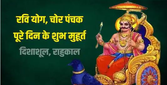 शनिवार व्रत से शनि देव होंगे प्रसन्न, चोर पंचक का दूसरा दिन, जानें मुहूर्त, रवि योग, दिशाशूल, राहुकाल