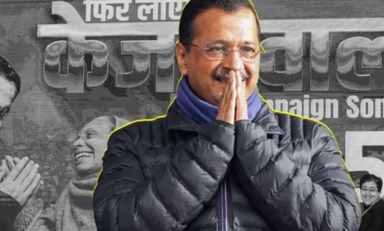 केजरीवाल ने पार्टी का कैंपेन गाना लांच किया, बीजेपी वाले भी नाच सकते हैं  