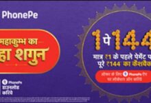 फोन-पे ने महाकुंभ में चलाया अभियान, 144 रुपए का फ्लैट कैशबैक देने की घोषणा