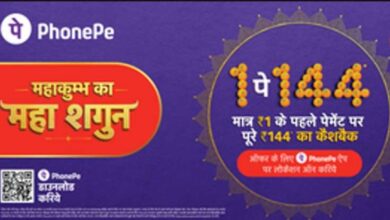 फोन-पे ने महाकुंभ में चलाया अभियान, 144 रुपए का फ्लैट कैशबैक देने की घोषणा