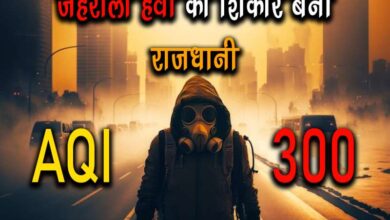 राजधानी की हवा हो रही जहरीली, AQI 300 के पार, जहरीली हवा में सांस ले रहे लोग