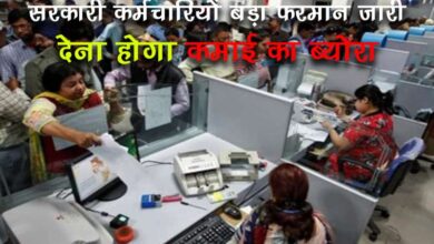 अब सरकारी कर्मचारियों को देनी होगी प्रॉपर्टी की जानकारी, सही जानकारी नहीं देने पर होगी बड़ी कार्रवाई, आदेश जारी
