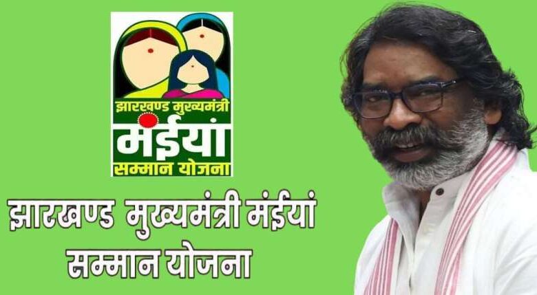 मंईयां सम्मान योजना के तहत 385886 महिलाओं के आवेदन स्वीकृत, मिलेगा ₹2500 प्रतिमाह