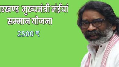 ‘मंईयां सम्मान योजना’ के तहत 56 लाख महिलाओं के खाते में 2,500 रुपये ट्रांसफर, 6 जनवरी को होगा कार्यक्रम