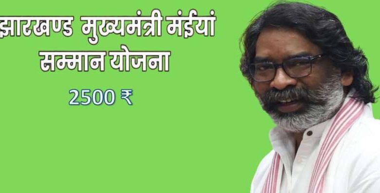 ‘मंईयां सम्मान योजना’ के तहत 56 लाख महिलाओं के खाते में 2,500 रुपये ट्रांसफर, 6 जनवरी को होगा कार्यक्रम