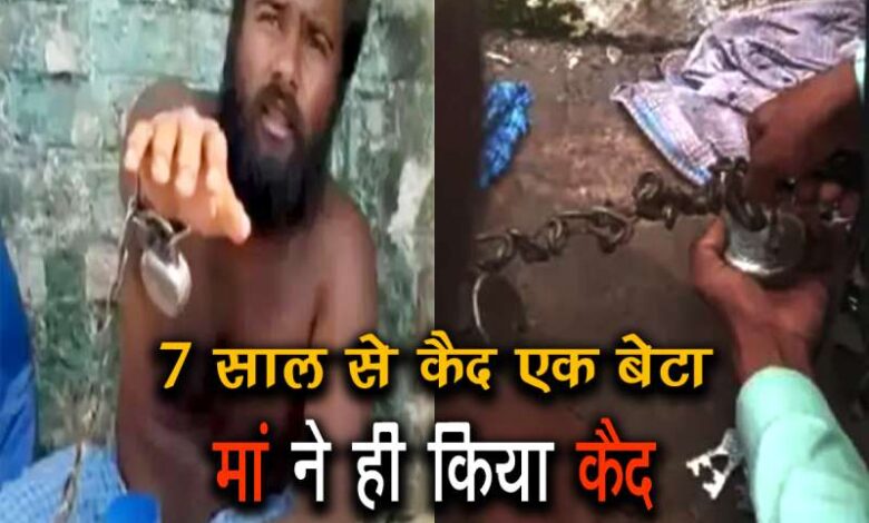 7 साल बेड़ियों में जकड़कर रखा, मां ने ही किया कैद, हालत देख हर किसी का दिल पसीज गया 7 साल बेड़ियों में जकड़कर रखा, मां ने ही किया कैद, हालत देख हर किसी का दिल पसीज गया