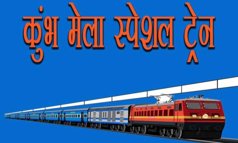 महाकुंभ के लिए मिल सकती है कन्फर्म टिकट इन ट्रेनों में, रेलवे ने जारी की लिस्ट