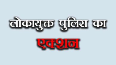 रिश्वत लेते पकड़ा गया पटवारी: लोकायुक्त पुलिस