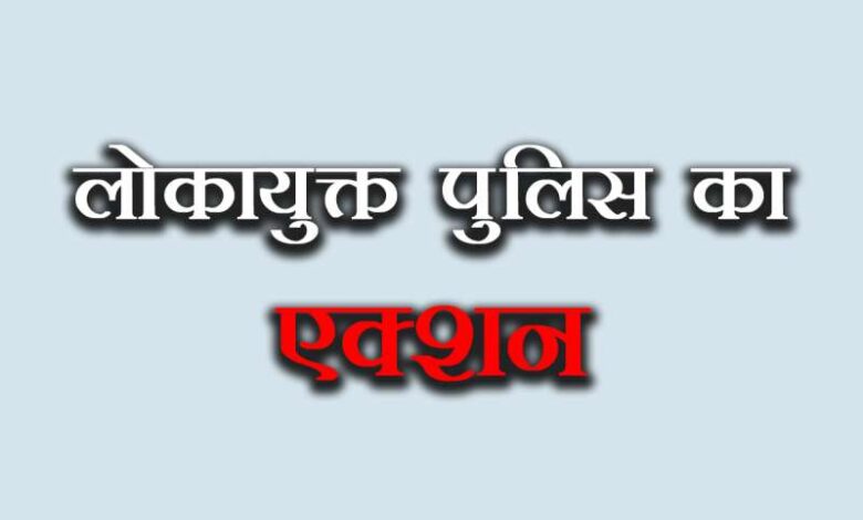 रिश्वत लेते पकड़ा गया पटवारी: लोकायुक्त पुलिस