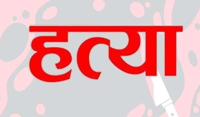 वैशाली में युवक की गला रेतकर हत्या, शव को जलाने का प्रयास