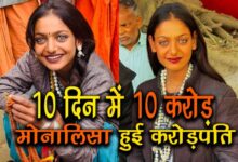 दस दिन में 10 करोड़! मोनालिसा बनी करोड़पति, सच्चाई जान हैरान रह जायँगे आप