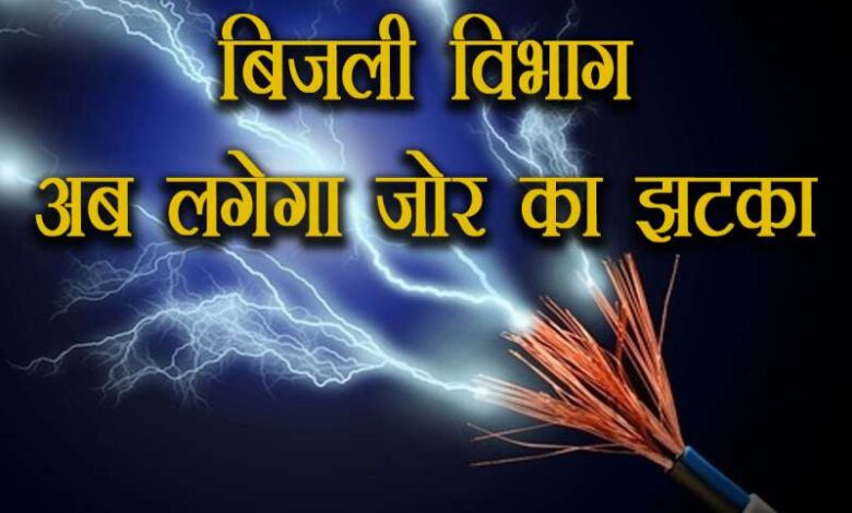 बिजली उपभोक्ताओं के लिए नए नियम, 10,000 रुपये का जुर्माना और 3 साल की जेल होगी