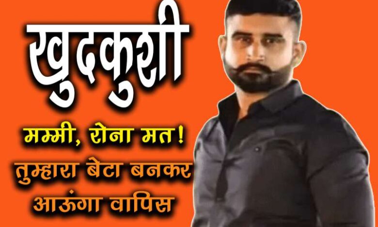 मानसिक रूप से परेशान होकर फोटोग्राफर ने की आत्महत्या, पत्नी और ससुराल वाले करते थे प्रताड़ित, 30 लाख की मांग मानसिक रूप से परेशान होकर फोटोग्राफर ने की आत्महत्या, पत्नी और ससुराल वाले करते थे प्रताड़ित, 30 लाख की मांग