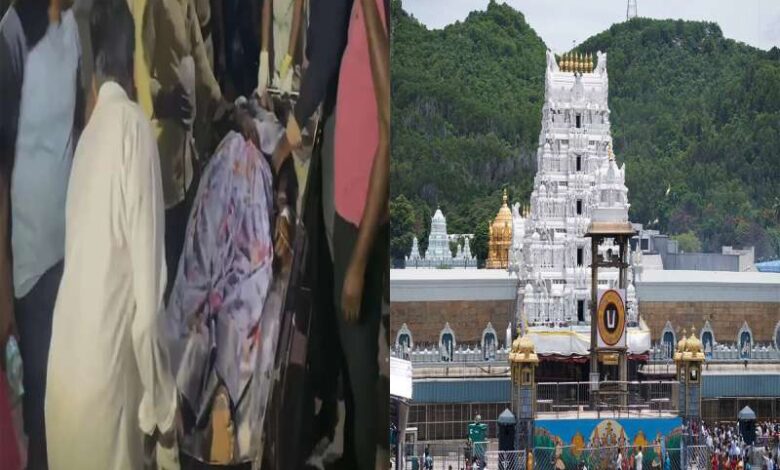 तिरुपति मंदिर में भगदड़, पुलिस ने दर्ज की दो अलग-अलग एफआईआर, आलोचनाओं से घिरी चंद्रबाबू नायडू सरकार तिरुपति मंदिर में भगदड़, पुलिस ने दर्ज की दो अलग-अलग एफआईआर, आलोचनाओं से घिरी चंद्रबाबू नायडू सरकार