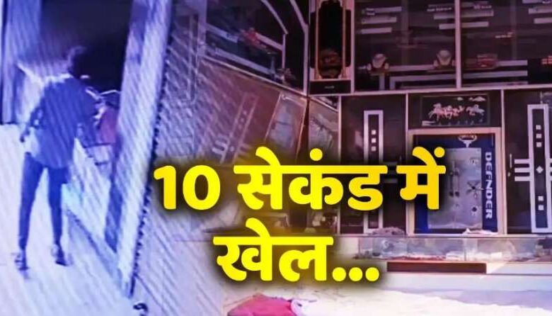 शटर उठाया जेवरातों से भरा थैला काउंटर पर रखा और 10 सेकेंड में हो गया गायब