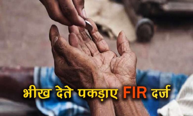इंदौर: दस रुपए भीख देते पकड़ाए कार वाले, एफआईआर दर्ज इंदौर: दस रुपए भीख देते पकड़ाए कार वाले, एफआईआर दर्ज