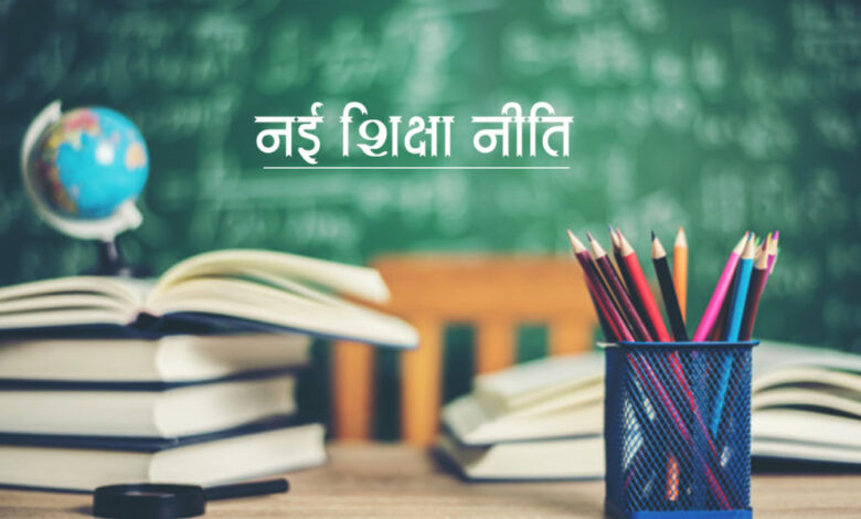 MP News: विद्यालयों में शिक्षा की गुणवत्ता सुधार के लिये राष्ट्रीय शिक्षा नीति का प्रभावी क्रियान्वयन… MP News: विद्यालयों में शिक्षा की गुणवत्ता सुधार के लिये राष्ट्रीय शिक्षा नीति का प्रभावी क्रियान्वयन…