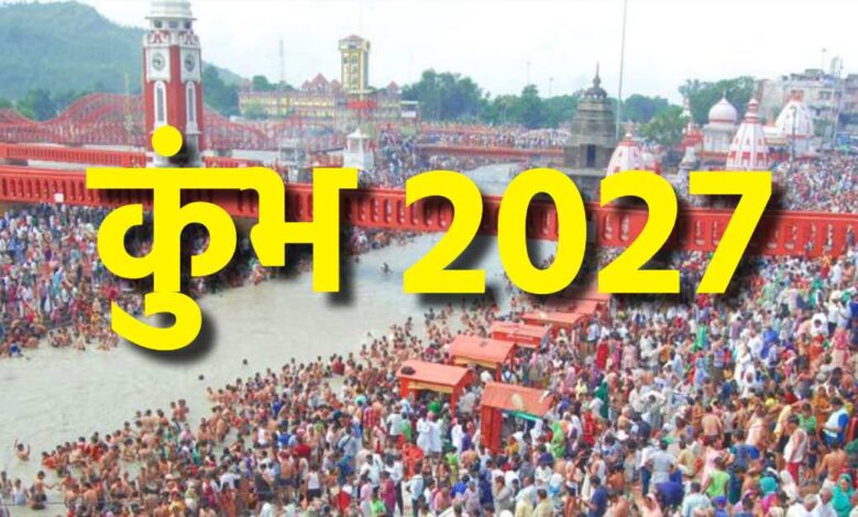 कुंभ 2027 को भव्य बनाने की तैयारी : सीएस ने ली अधिकारियों की बैठक, 7 दिन के भीतर नोडल अधिकारी नामित करने के दिए निर्देश… कुंभ 2027 को भव्य बनाने की तैयारी : सीएस ने ली अधिकारियों की बैठक, 7 दिन के भीतर नोडल अधिकारी नामित करने के दिए निर्देश…