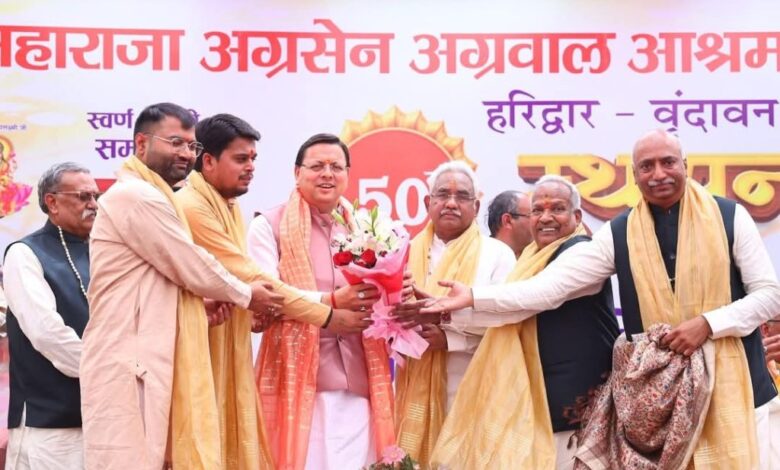 Uttarakhand News: मुख्यमंत्री पुष्कर सिंह धामी हरिद्वार में महाराजा अग्रसेन अग्रवाल आश्रम ट्रस्ट के 50वें स्थापना दिवस के अवसर पर कार्यक्रम में हुए शामिल… Uttarakhand News: मुख्यमंत्री पुष्कर सिंह धामी हरिद्वार में महाराजा अग्रसेन अग्रवाल आश्रम ट्रस्ट के 50वें स्थापना दिवस के अवसर पर कार्यक्रम में हुए शामिल…