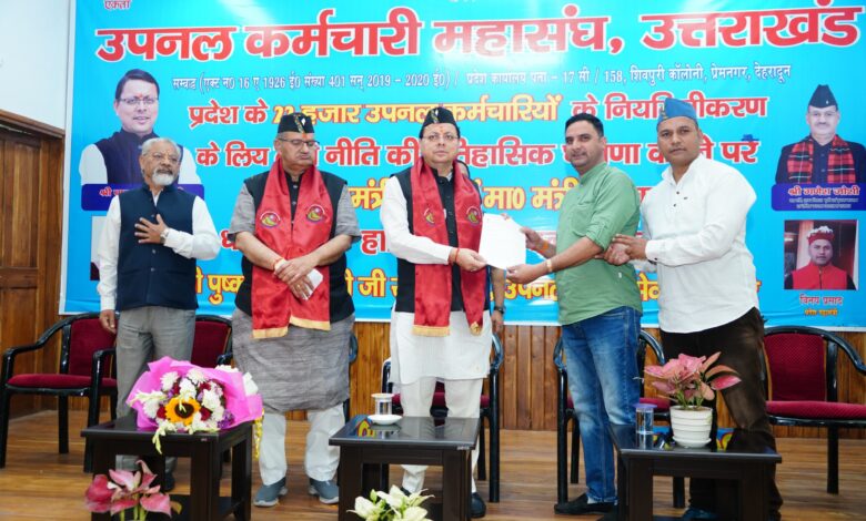 Uttarakhand News: सीएम धामी ने किया बड़ा ऐलान! उपनल कर्मचारियों के लिए खुशखबरी, जानकर खुशी से झूम उठेंगे कर्मचारी… Uttarakhand News: सीएम धामी ने किया बड़ा ऐलान! उपनल कर्मचारियों के लिए खुशखबरी, जानकर खुशी से झूम उठेंगे कर्मचारी…