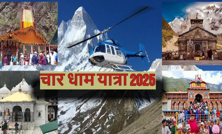 Chardham Yatra 2025: चारधाम यात्रा को लेकर विभागों को मिला अल्टीमेटम, सारी तैयारियां पूरी करने नोडल अधिकारी ने दी डेडलाइन, इस दिन शुरू होगी चारधाम यात्रा… Chardham Yatra 2025: चारधाम यात्रा को लेकर विभागों को मिला अल्टीमेटम, सारी तैयारियां पूरी करने नोडल अधिकारी ने दी डेडलाइन, इस दिन शुरू होगी चारधाम यात्रा…