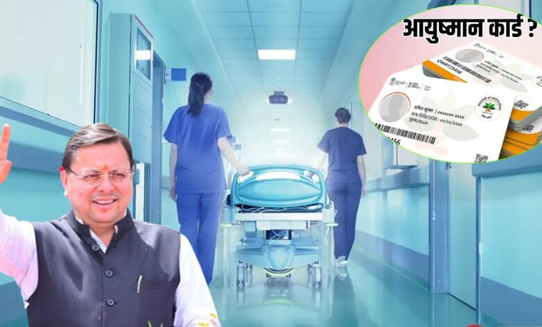 निजी अस्पतालों में मिलेगा मुफ्त इलाज, सीएम धामी बोले- निशुल्क उपचार के लिए संकल्पबद्ध… – NNSP निजी अस्पतालों में मिलेगा मुफ्त इलाज, सीएम धामी बोले- निशुल्क उपचार के लिए संकल्पबद्ध… – NNSP