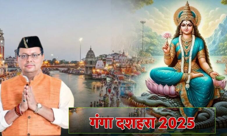 Uttarakhand News: गंगा दशहरा पर CM पुष्कर सिंह धामी ने दी प्रदेशवासियों को शुभकामनाएं, मां गंगा के अवतरण दिवस को बताया आस्था का पर्व….