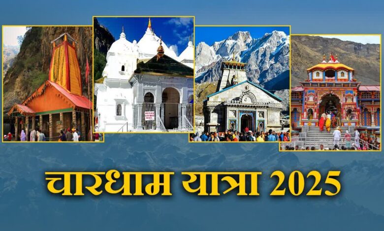 Chardham Yatra 2025 : उत्साह के साथ जारी है चारधाम यात्रा 2025, अब तक इतने लाख से अधिक श्रद्धालुओं ने किए दर्शन… Chardham Yatra 2025 : उत्साह के साथ जारी है चारधाम यात्रा 2025, अब तक इतने लाख से अधिक श्रद्धालुओं ने किए दर्शन…