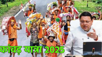 Uttarakhand News: ‘आस्था से खिलवाड़ बर्दाश्त नहीं’, CM धामी ने कांवड़ यात्रा की तैयारियों की समीक्षा, कहा- इसे भव्य और दिव्य बनाना सरकार की प्राथमिकता…..
