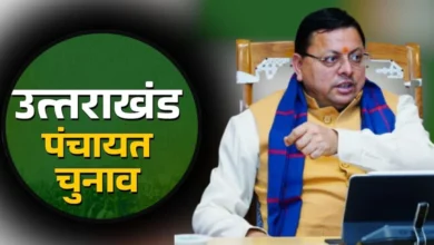 Uttarakhand Panchayat Elections : सीएम ने मतदाताओं से की वोट करने की अपील, कहा- “पंचायतें हैं ग्रामीण विकास की नींव, लोकतंत्र को मजबूत बनाएं वोट देकर”….