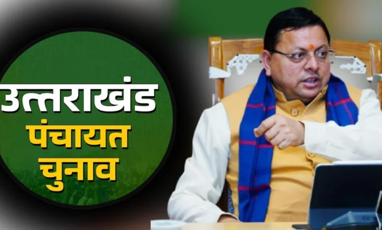Uttarakhand Panchayat Elections : सीएम ने मतदाताओं से की वोट करने की अपील, कहा- “पंचायतें हैं ग्रामीण विकास की नींव, लोकतंत्र को मजबूत बनाएं वोट देकर”…. Uttarakhand Panchayat Elections : सीएम ने मतदाताओं से की वोट करने की अपील, कहा- “पंचायतें हैं ग्रामीण विकास की नींव, लोकतंत्र को मजबूत बनाएं वोट देकर”….